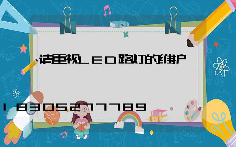 请重视LED路灯的维护