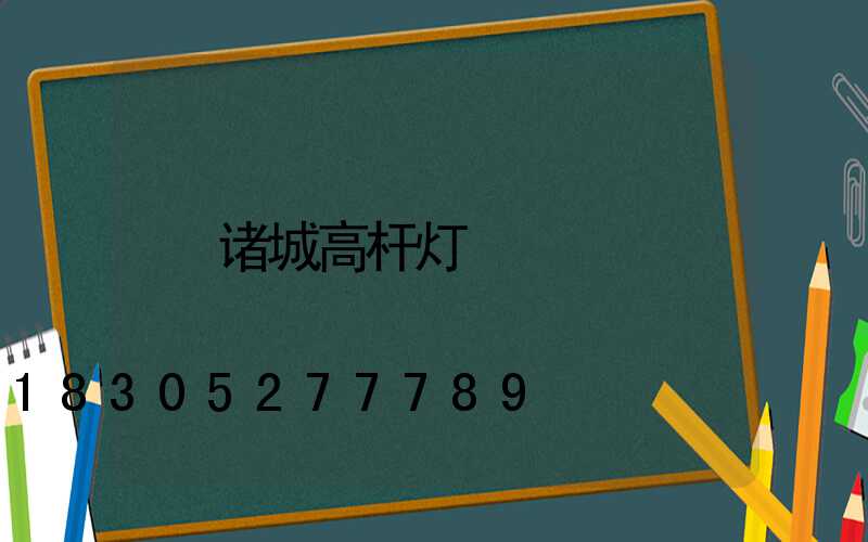 诸城高杆灯