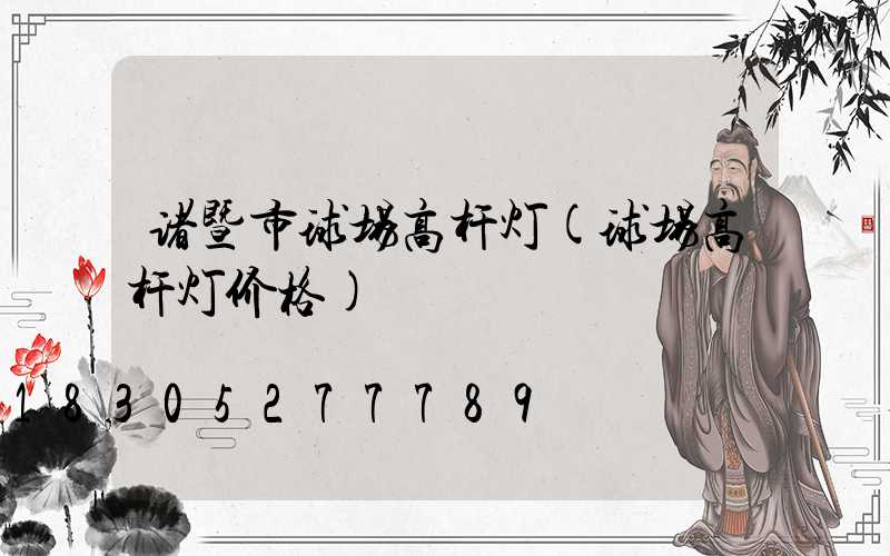 诸暨市球场高杆灯(球场高杆灯价格)