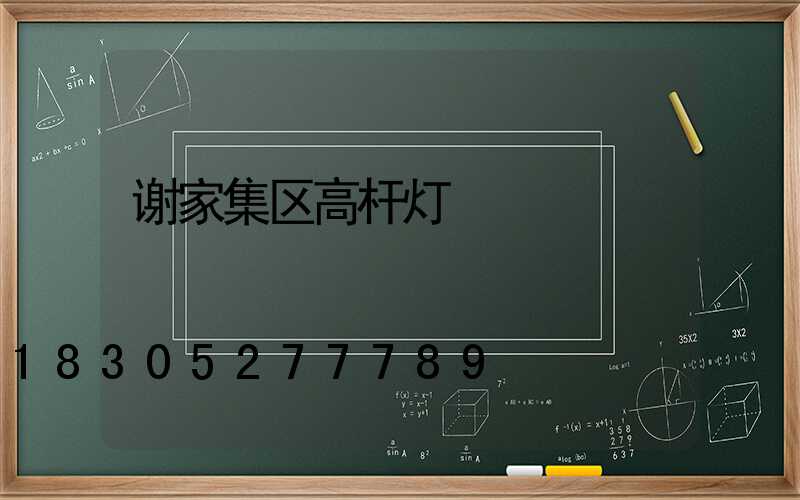谢家集区高杆灯