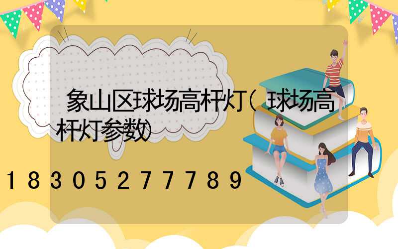 象山区球场高杆灯(球场高杆灯参数)