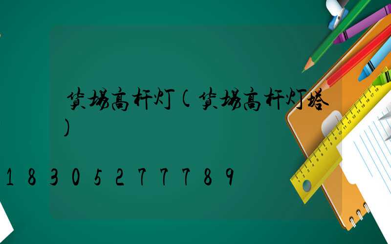 货场高杆灯(货场高杆灯塔)