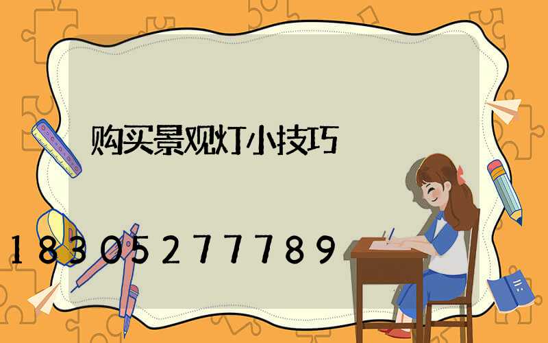 购买景观灯小技巧