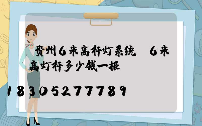 贵州6米高杆灯系统(6米高灯杆多少钱一根)