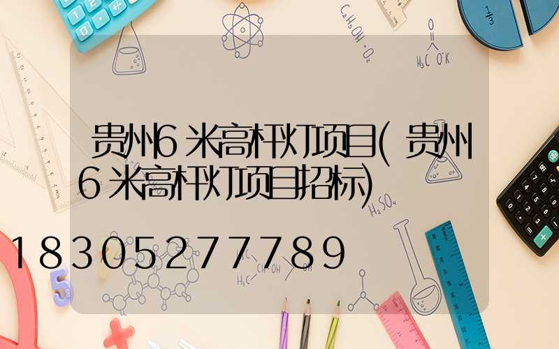贵州6米高杆灯项目(贵州6米高杆灯项目招标)