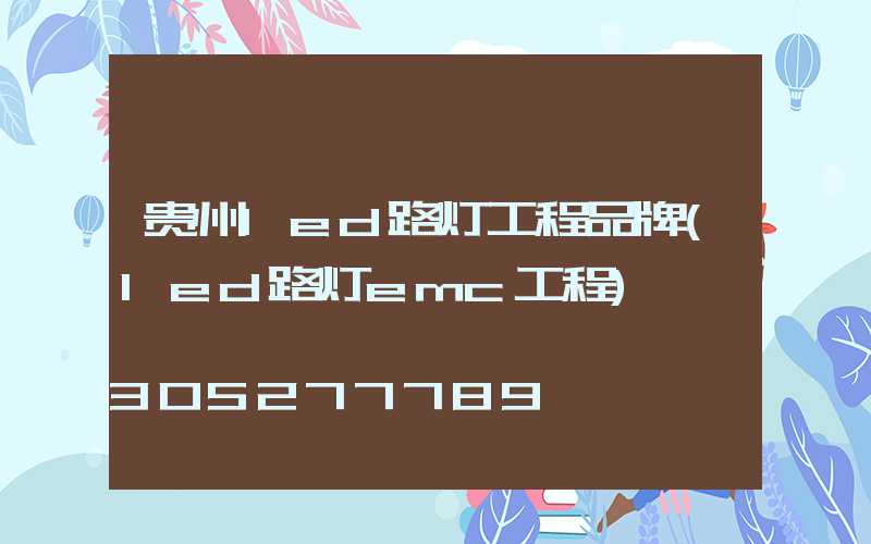 贵州led路灯工程品牌(led路灯emc工程)