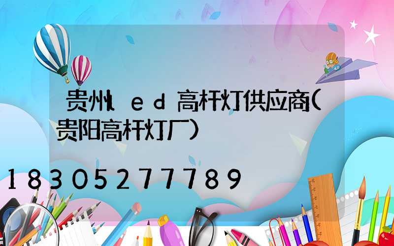 贵州led高杆灯供应商(贵阳高杆灯厂)