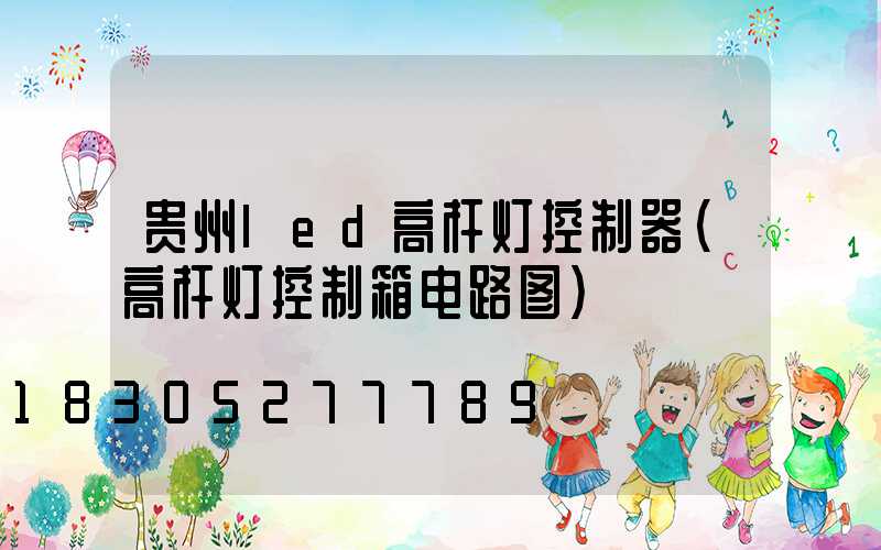 贵州led高杆灯控制器(高杆灯控制箱电路图)