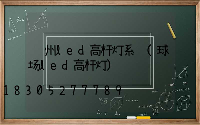 贵州led高杆灯系统(球场led高杆灯)