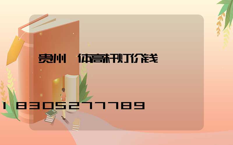 贵州一体高杆灯价钱