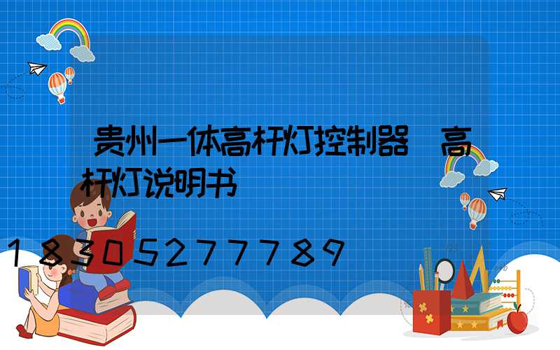 贵州一体高杆灯控制器(高杆灯说明书)