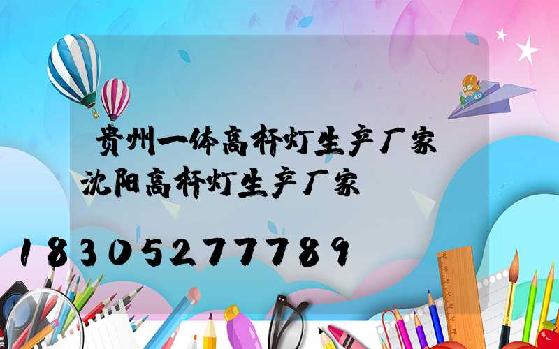 贵州一体高杆灯生产厂家(沈阳高杆灯生产厂家)