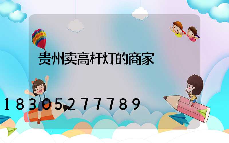 贵州卖高杆灯的商家