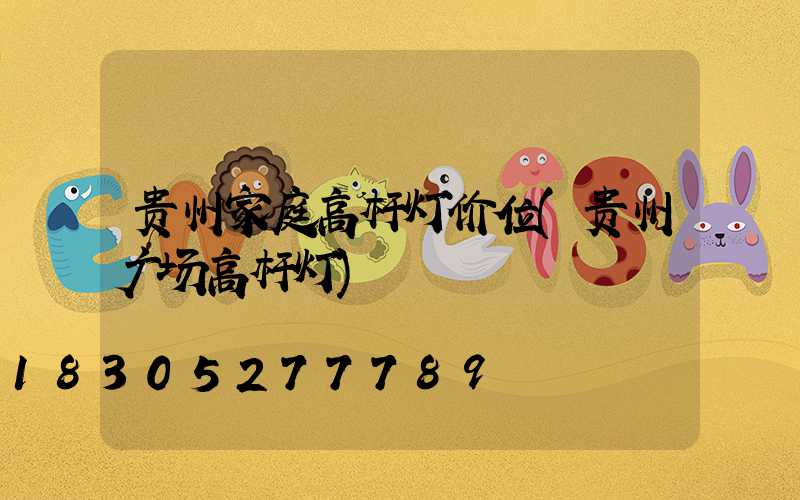 贵州家庭高杆灯价位(贵州广场高杆灯)