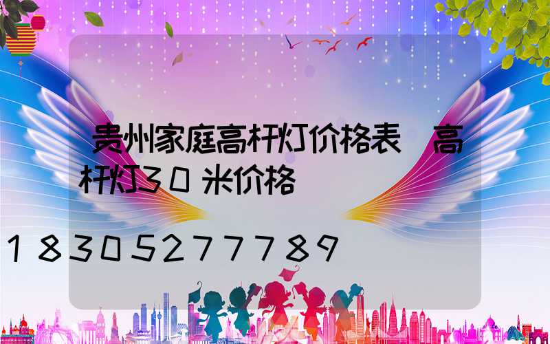 贵州家庭高杆灯价格表(高杆灯30米价格)