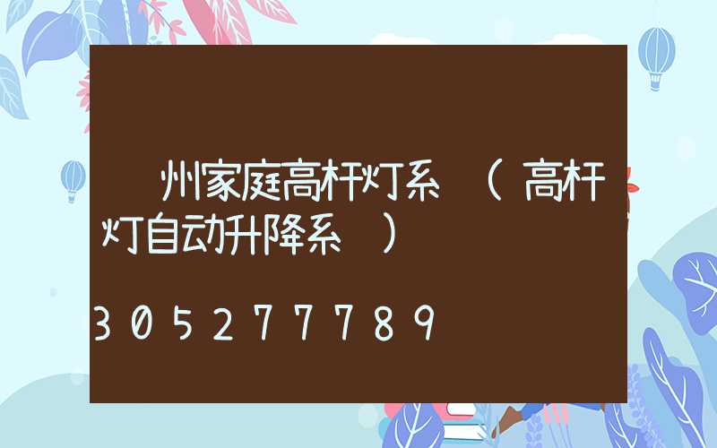 贵州家庭高杆灯系统(高杆灯自动升降系统)