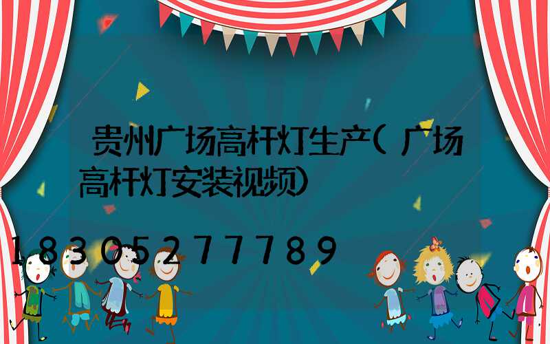 贵州广场高杆灯生产(广场高杆灯安装视频)
