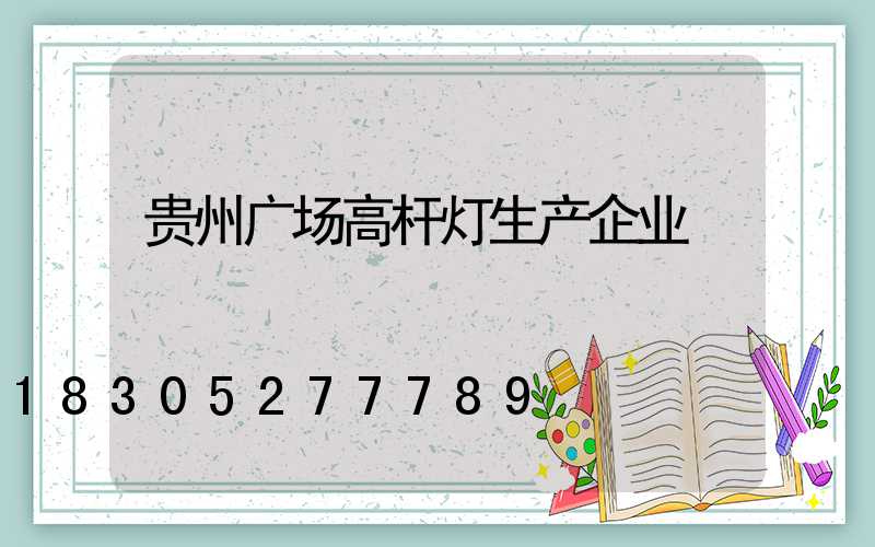 贵州广场高杆灯生产企业