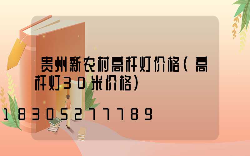 贵州新农村高杆灯价格(高杆灯30米价格)