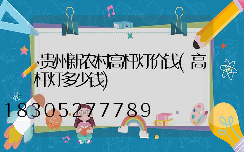 贵州新农村高杆灯价钱(高杆灯多少钱)