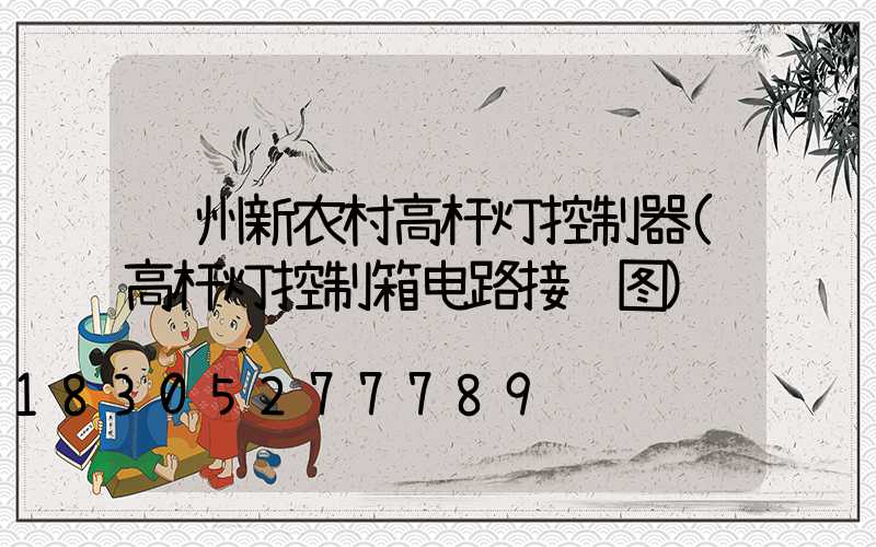 贵州新农村高杆灯控制器(高杆灯控制箱电路接线图)