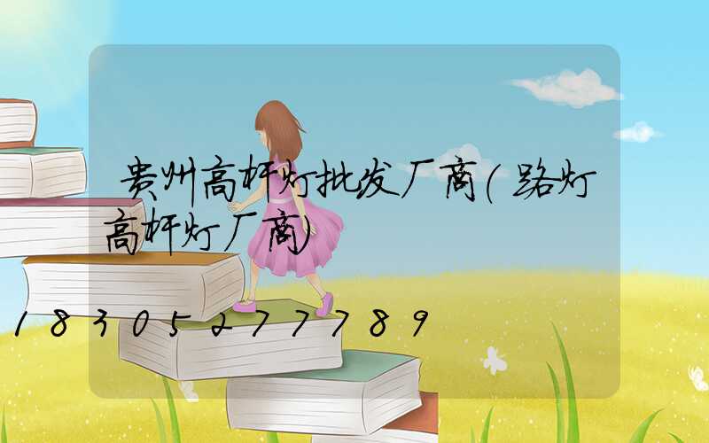 贵州高杆灯批发厂商(路灯高杆灯厂商)