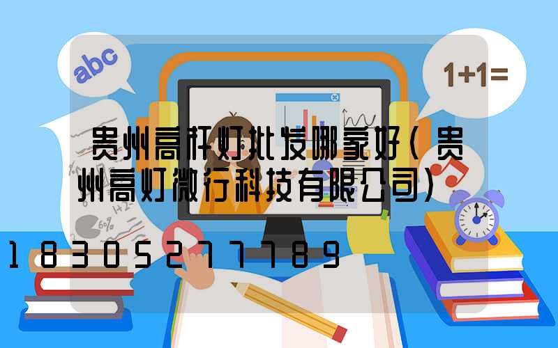 贵州高杆灯批发哪家好(贵州高灯微行科技有限公司)