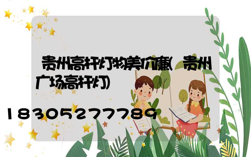 贵州高杆灯物美价廉(贵州广场高杆灯)