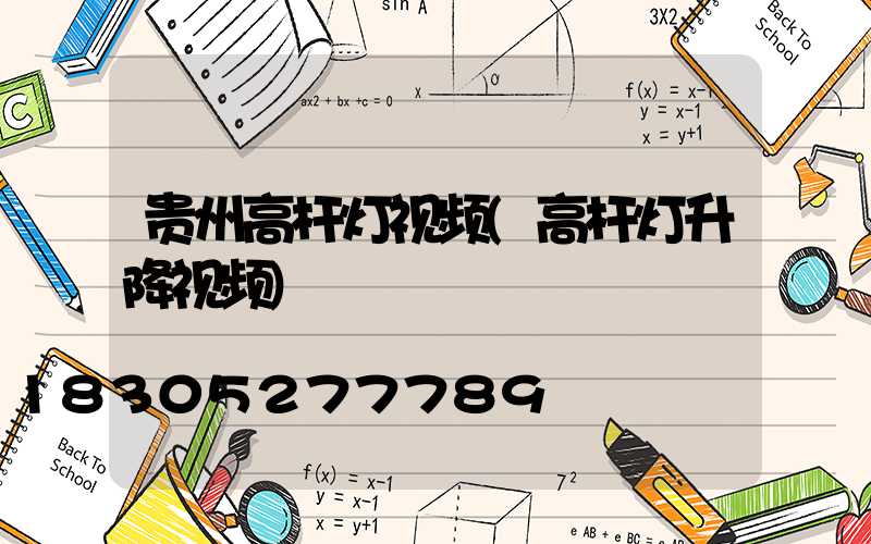 贵州高杆灯视频(高杆灯升降视频)