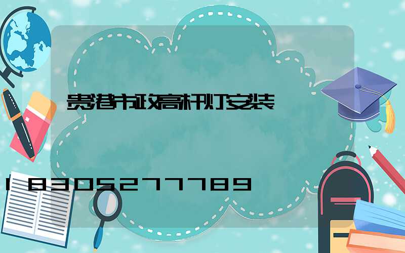 贵港市政高杆灯安装