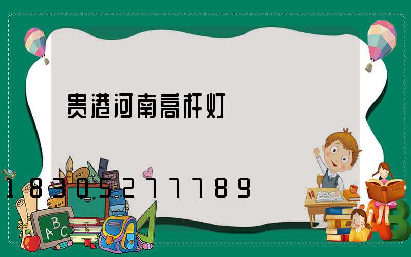 贵港河南高杆灯