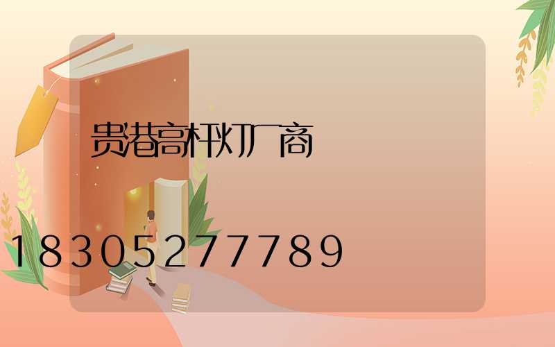 贵港高杆灯厂商