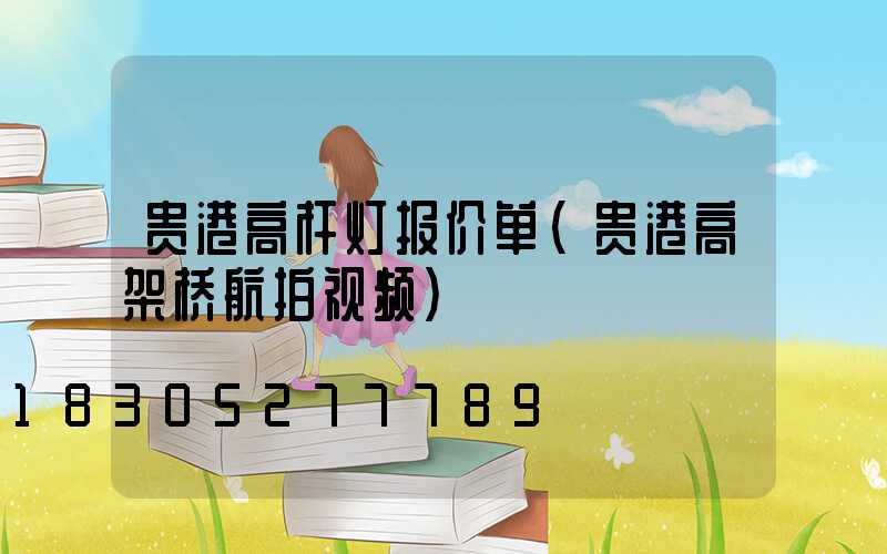 贵港高杆灯报价单(贵港高架桥航拍视频)