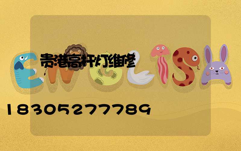 贵港高杆灯维修