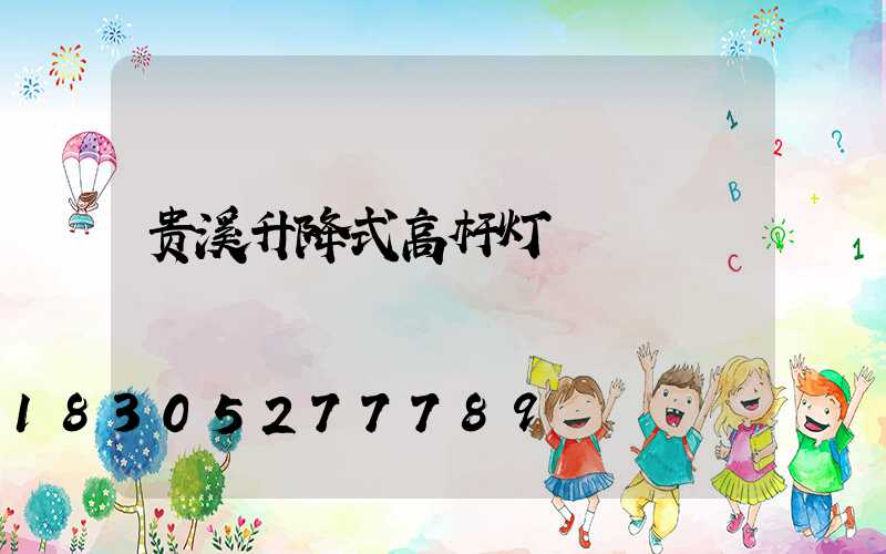 贵溪升降式高杆灯