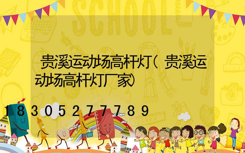 贵溪运动场高杆灯(贵溪运动场高杆灯厂家)