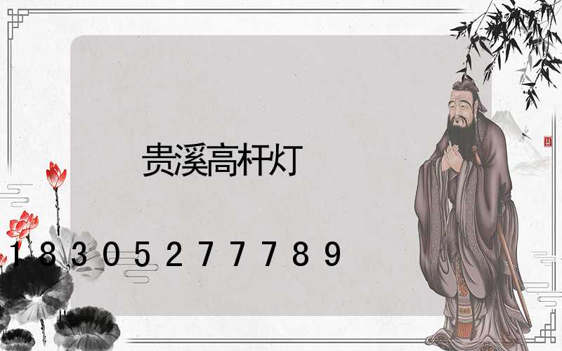 贵溪高杆灯