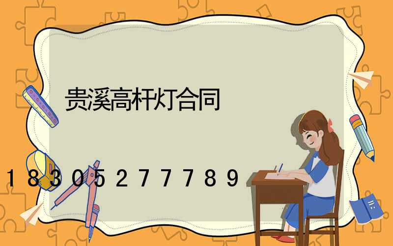 贵溪高杆灯合同