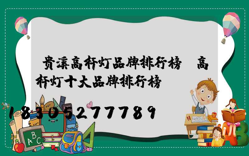 贵溪高杆灯品牌排行榜(高杆灯十大品牌排行榜)