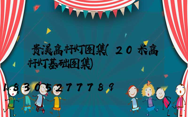 贵溪高杆灯图集(20米高杆灯基础图集)