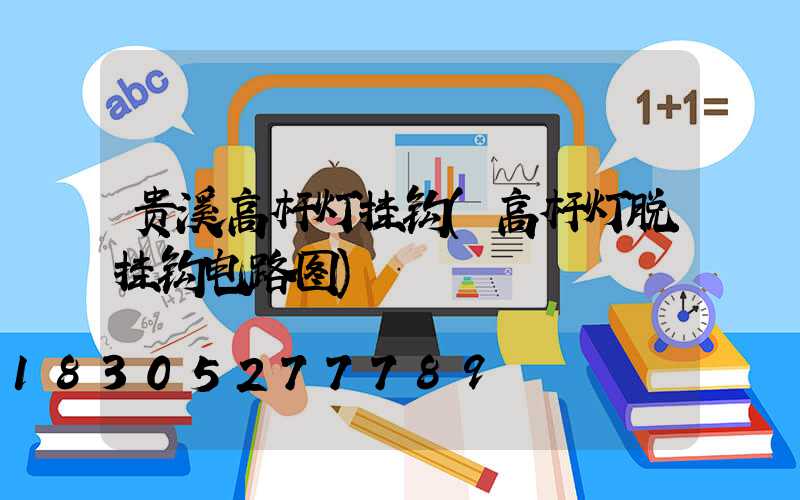 贵溪高杆灯挂钩(高杆灯脱挂钩电路图)