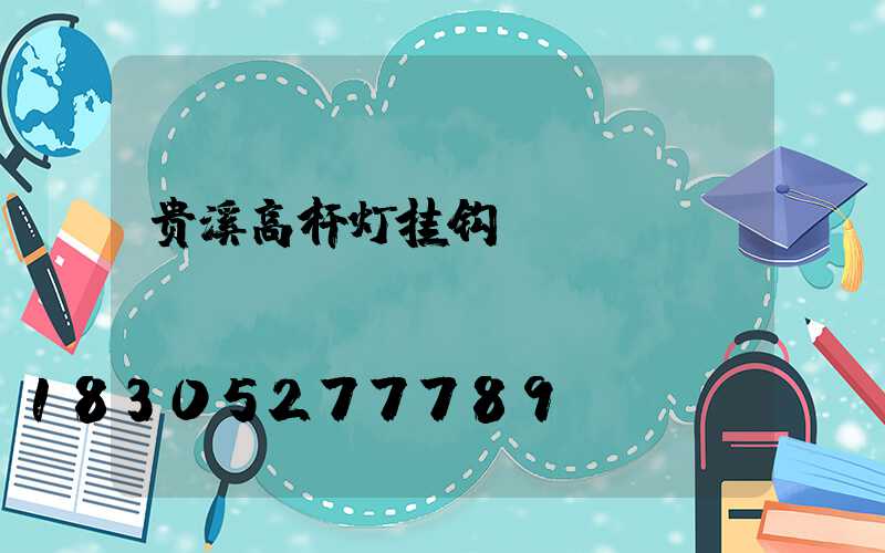 贵溪高杆灯挂钩