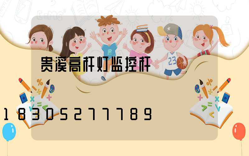 贵溪高杆灯监控杆