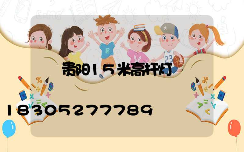 贵阳15米高杆灯