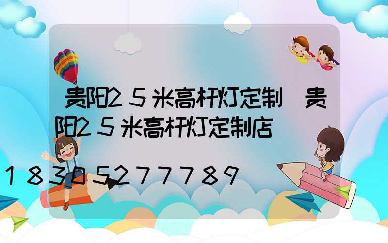 贵阳25米高杆灯定制(贵阳25米高杆灯定制店)