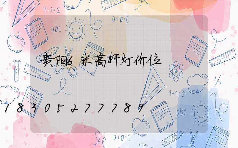 贵阳6米高杆灯价位