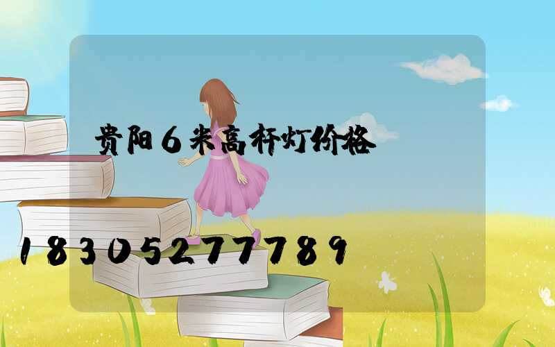 贵阳6米高杆灯价格