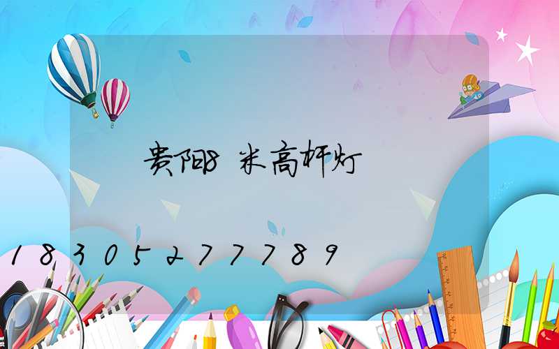 贵阳8米高杆灯