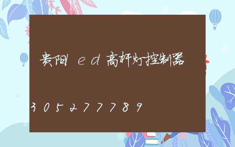 贵阳led高杆灯控制器
