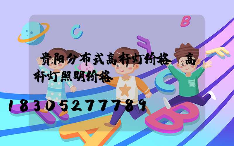 贵阳分布式高杆灯价格(高杆灯照明价格)